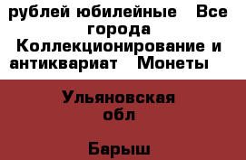 10 рублей юбилейные - Все города Коллекционирование и антиквариат » Монеты   . Ульяновская обл.,Барыш г.